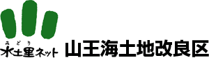 山王海土地改良区公式ホームページ